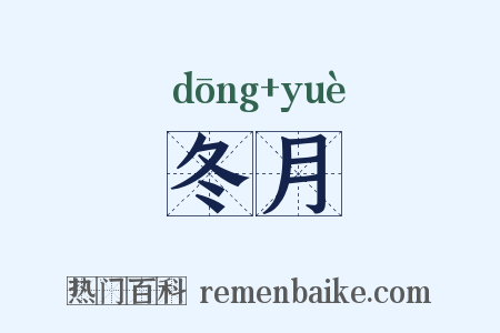 冬月是什么意思的图片